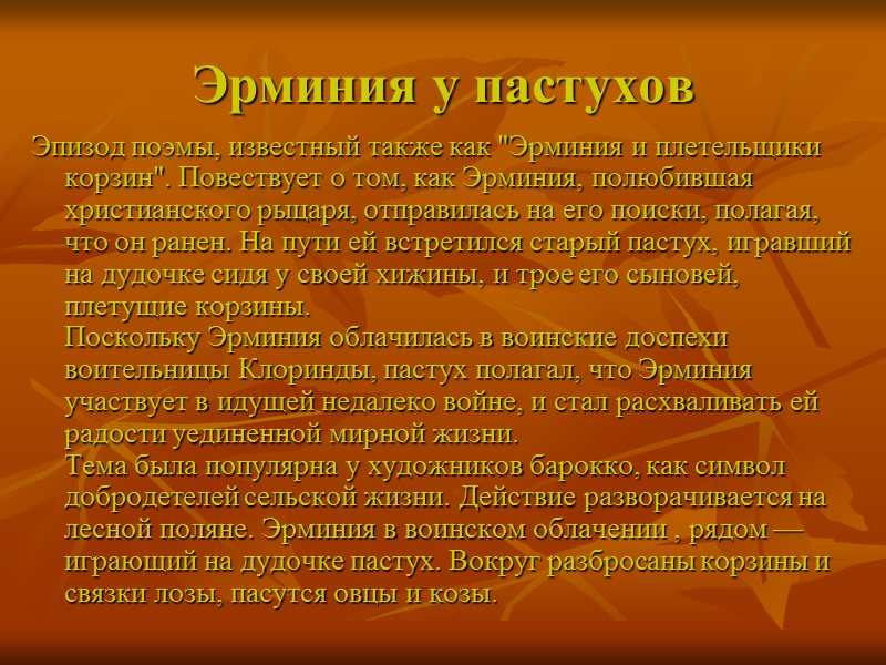Эрминия у пастухов Эпизод поэмы, известный также как 